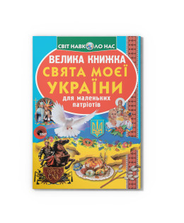 Велика книжка. Свята моєї України