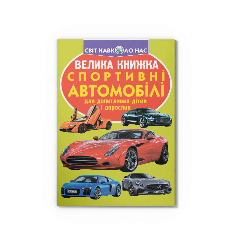 Велика книжка. Спортивні автомобілі