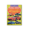 Велика книжка. Спортивні автомобілі