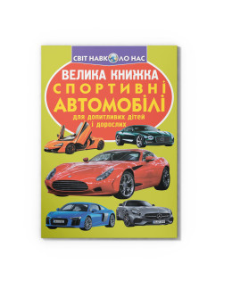 Велика книжка. Спортивні автомобілі
