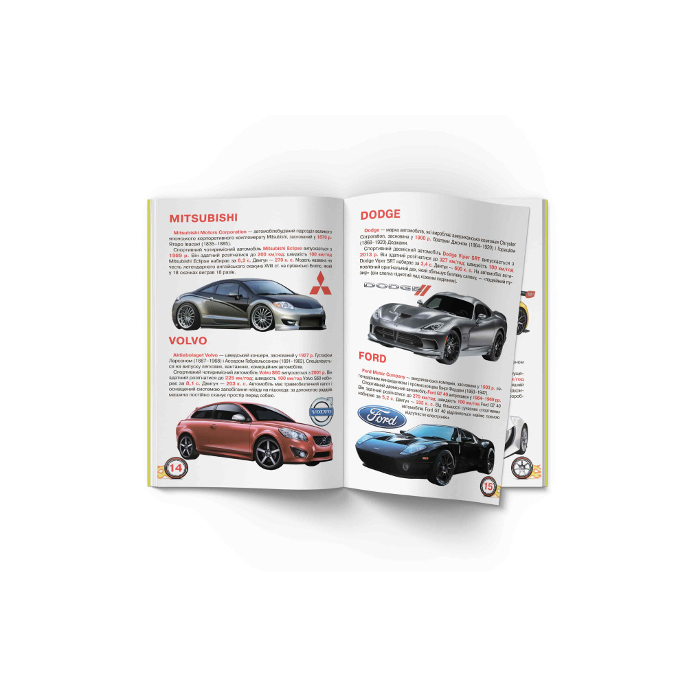 Велика книжка. Спортивні автомобілі