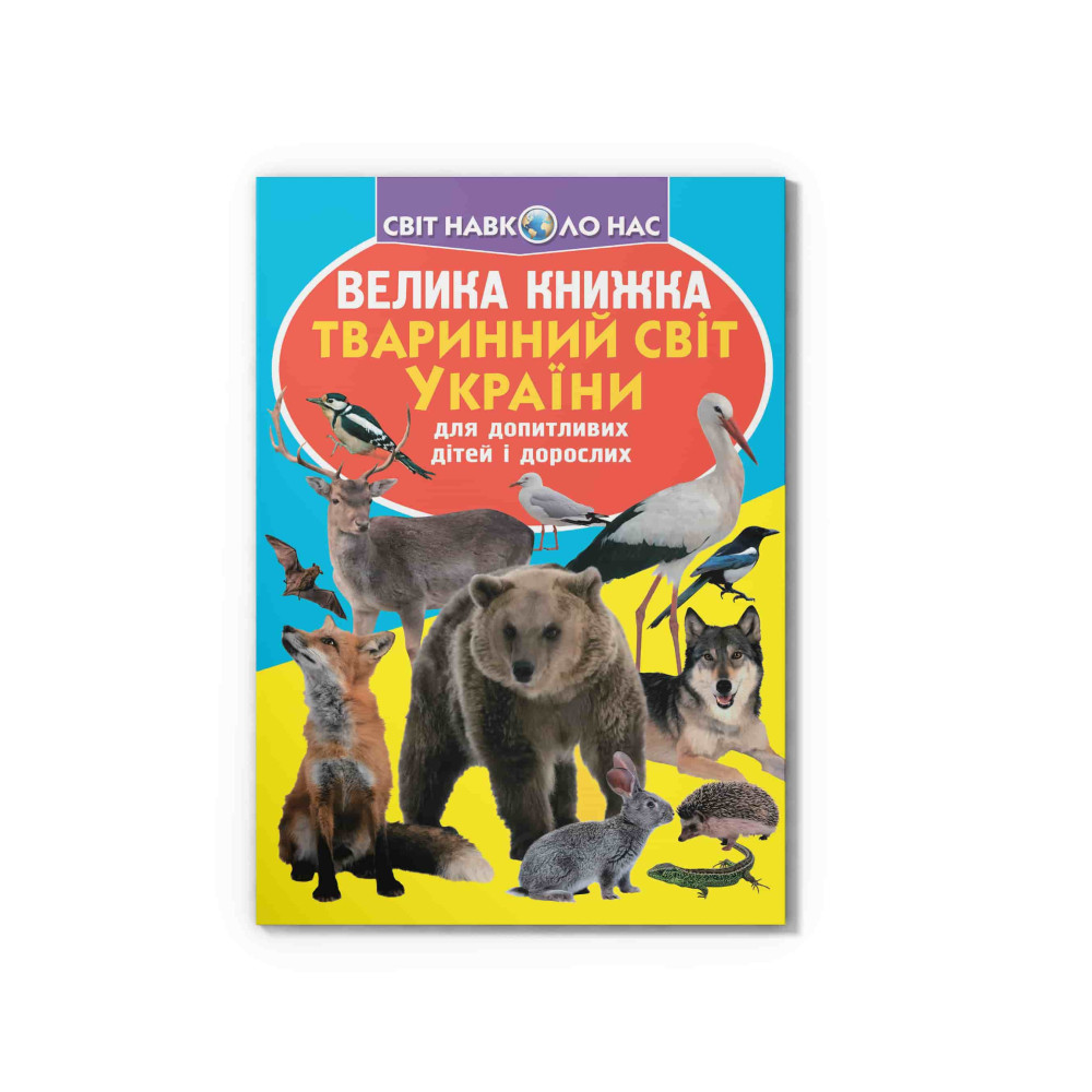 Велика книжка. Тваринний світ України