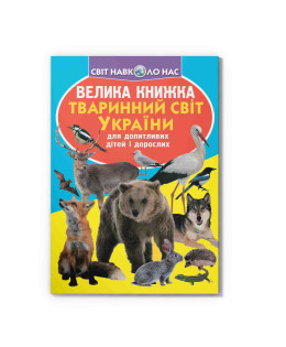 Велика книжка. Тваринний світ України