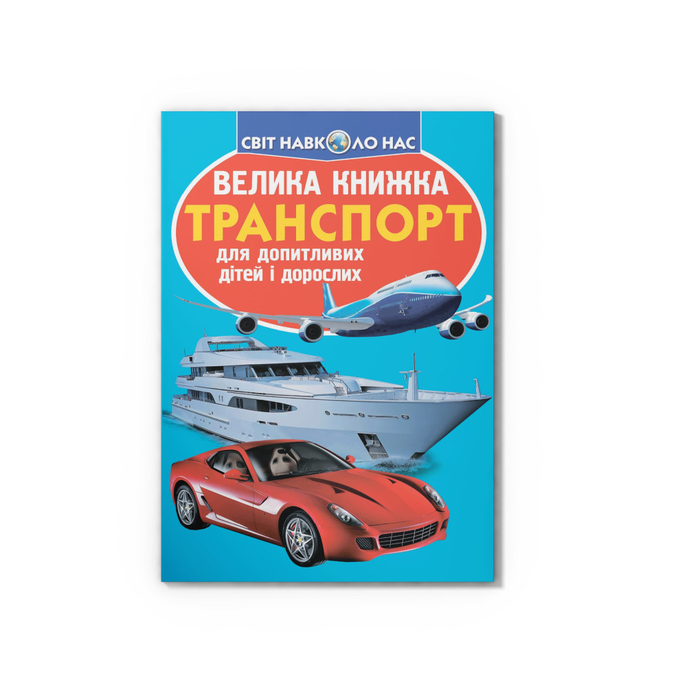 Велика книжка. Транспорт