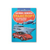 Велика книжка. Транспорт