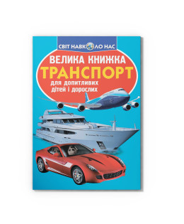 Велика книжка. Транспорт