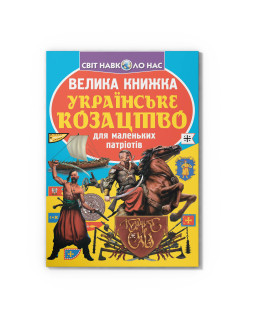 Велика книжка. Українське козацтво
