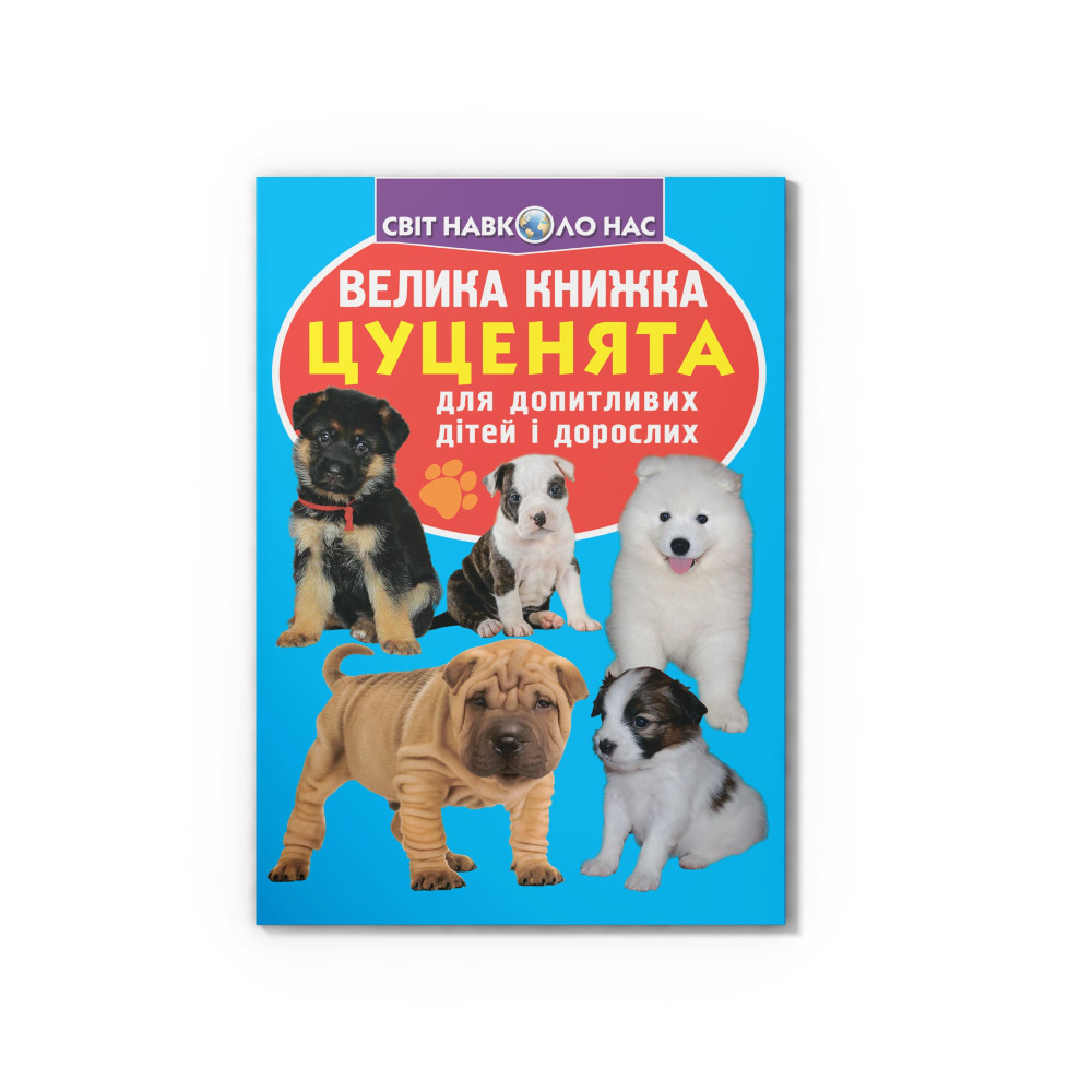 Велика книжка. Цуценята