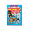 Велика книжка. Цуценята