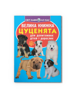 Велика книжка. Цуценята