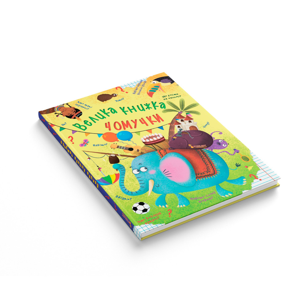 Велика книжка чомучки