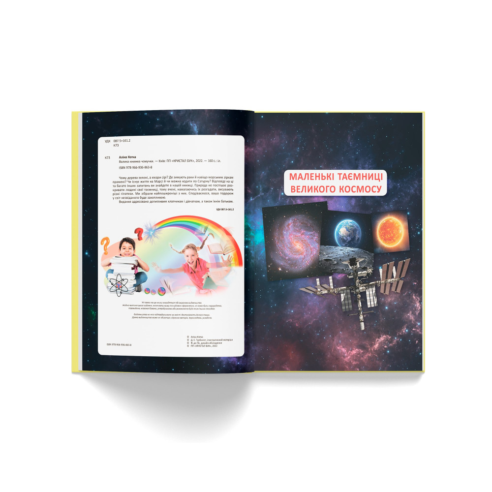 Велика книжка чомучки