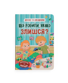 Дружу з емоціями. Що робити, якщо злишся?