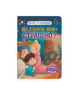 Дружу з емоціями. Що робити, якщо страшно?