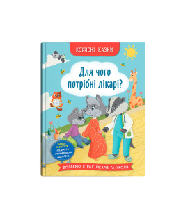 Корисні казки. Для чого потрібні лікарі?