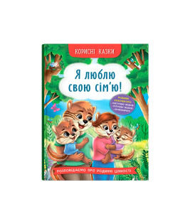 Корисні казки. Я люблю свою сім’ю!