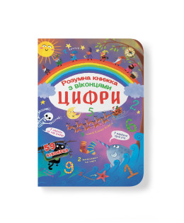 Книжка з секретними віконцями. Цифри. Розумна книжка