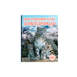 Ілюстрований атлас живої природи
