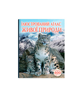 Ілюстрований атлас живої природи