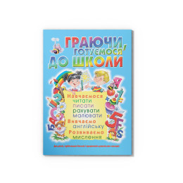 Граючи, готуємося до школи