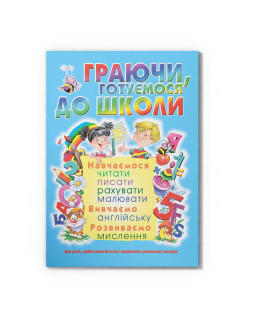Граючи, готуємося до школи