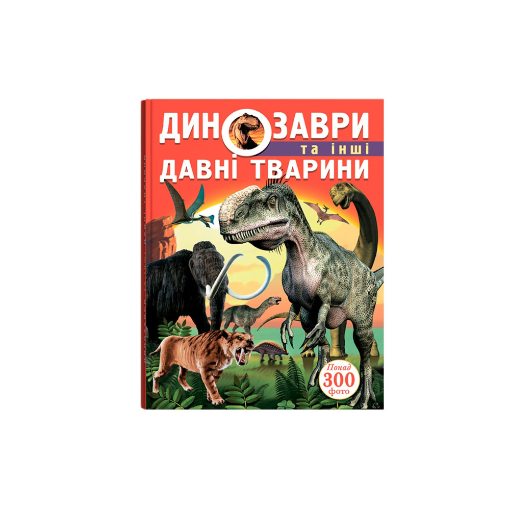 Динозаври та інші давні тварини