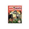 Динозаври та інші давні тварини
