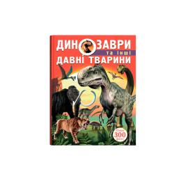 Динозаври та інші давні тварини