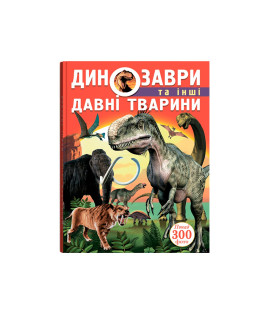 Динозаври та інші давні тварини