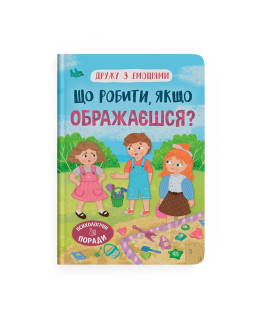 Дружу з емоціями. Що робити, якщо ображаєшся?