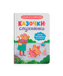 Казочки-слухнянки. Долаю вередування та капризи! Казочки для найменших