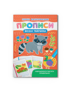 Перші багаторазові прописи. Веселі тваринки. Навчаємося писати правильно