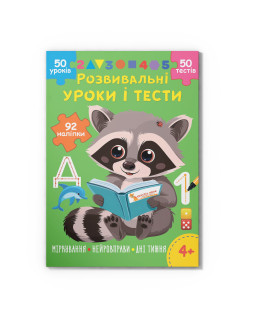 Розвивальні уроки і тести. Єнот. 92 наліпки