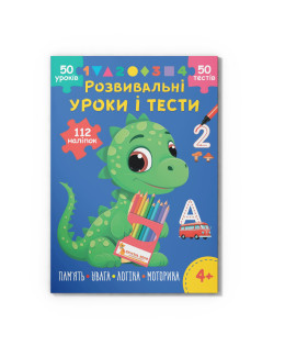 Розвивальні уроки і тести. Динозаврик. 112 наліпок