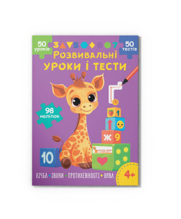 Розвивальні уроки і тести. Жирафа. 98 наліпок