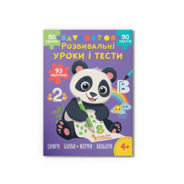 Розвивальні уроки і тести. Панда. 93 наліпки