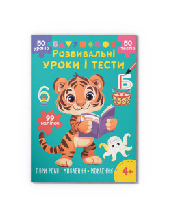 Розвивальні уроки і тести. Тигреня. 99 наліпок