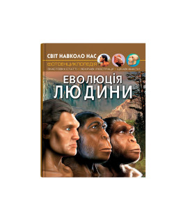 Світ навколо нас. Еволюція людини