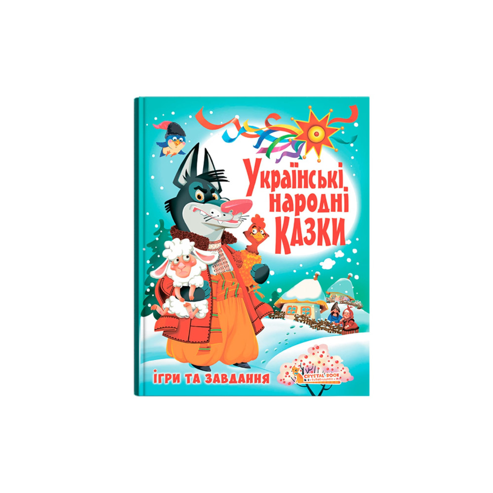 Українські народні казки. Ігри та завдання