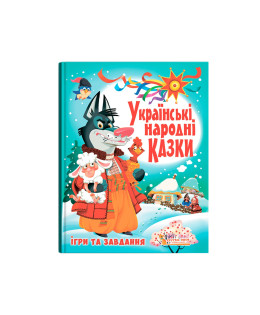 Українські народні казки. Ігри та завдання