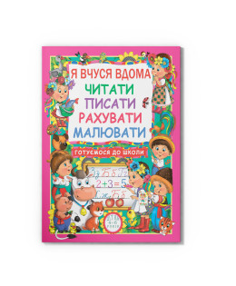 Я вчуся дома читати, писати, рахувати, малювати