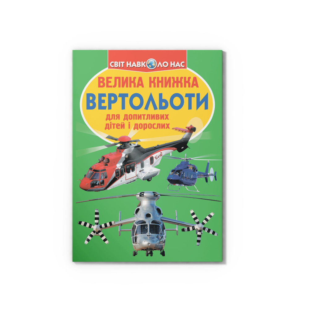 Велика книжка. Вертольоти