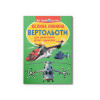 Велика книжка. Вертольоти