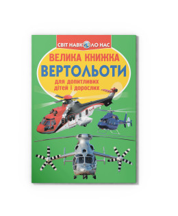 Велика книжка. Вертольоти