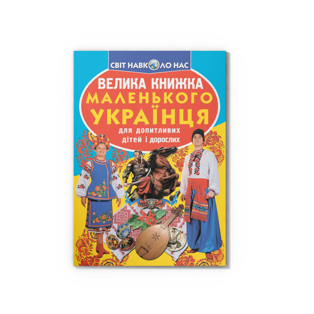 Велика книжка маленького українця