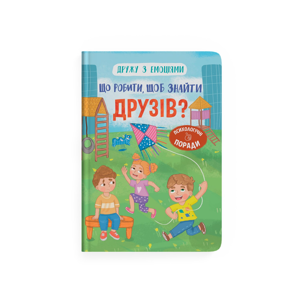 Дружу з емоціями. Що робити, щоб знайти друзів?