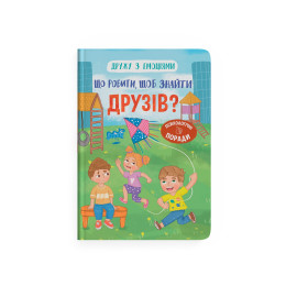 Дружу з емоціями. Що робити, щоб знайти друзів?