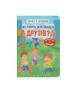 Дружу з емоціями. Що робити, щоб знайти друзів?