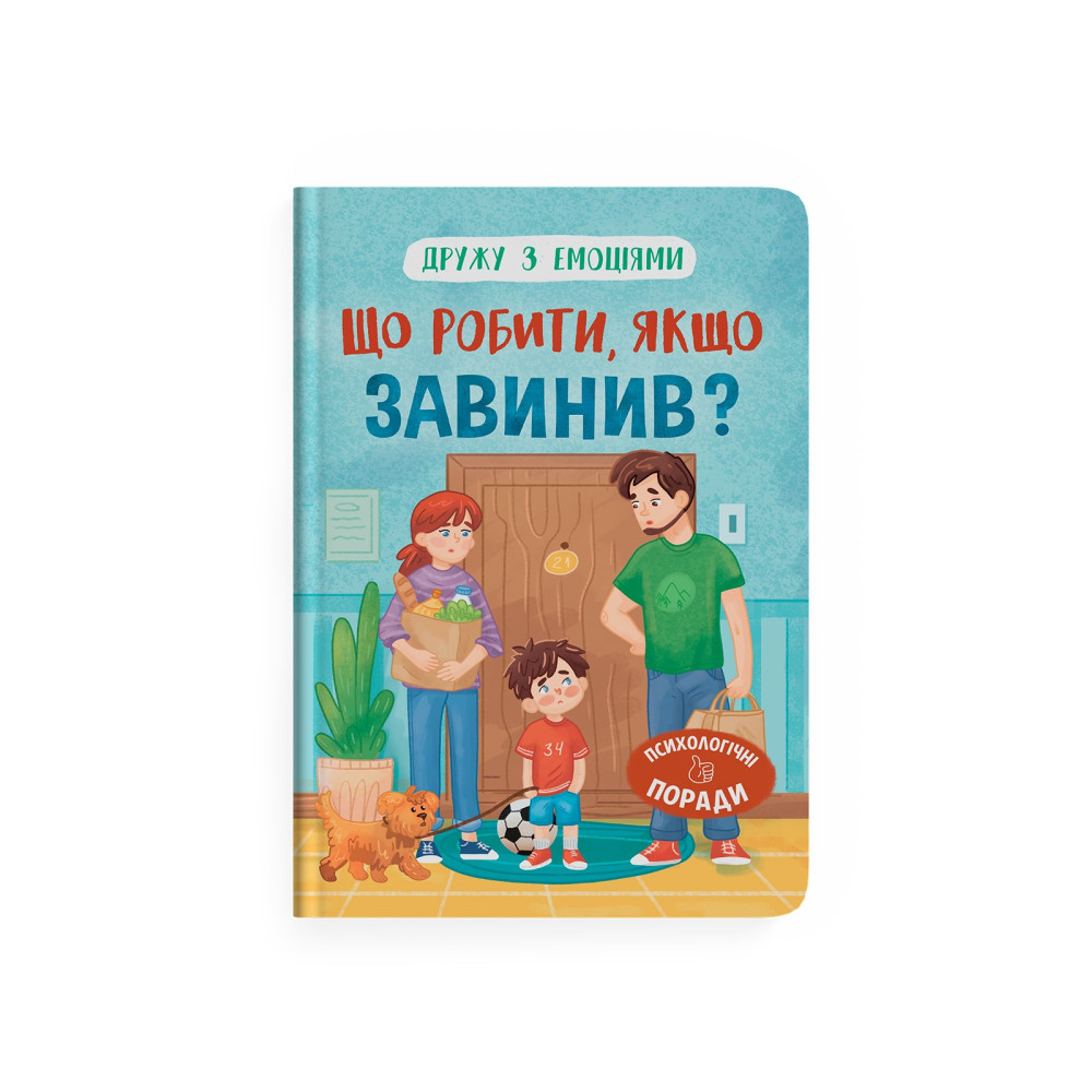 Дружу з емоціями. Що робити, якщо завинив?