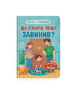 Дружу з емоціями. Що робити, якщо завинив?